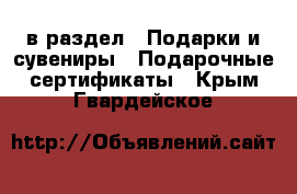  в раздел : Подарки и сувениры » Подарочные сертификаты . Крым,Гвардейское